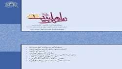 دوفصل‌نامه علمی تخصّصی تفسیر اهل بیت علیهم السلام